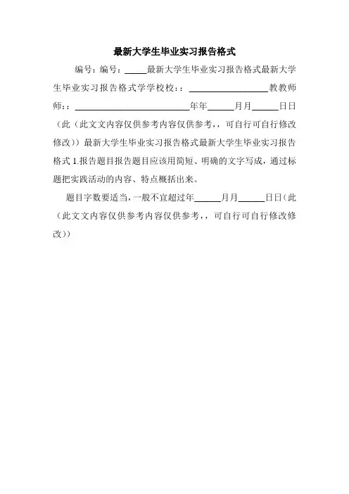 最新大学生毕业实习报告格式.doc
