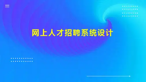 网上人才招聘系统设计