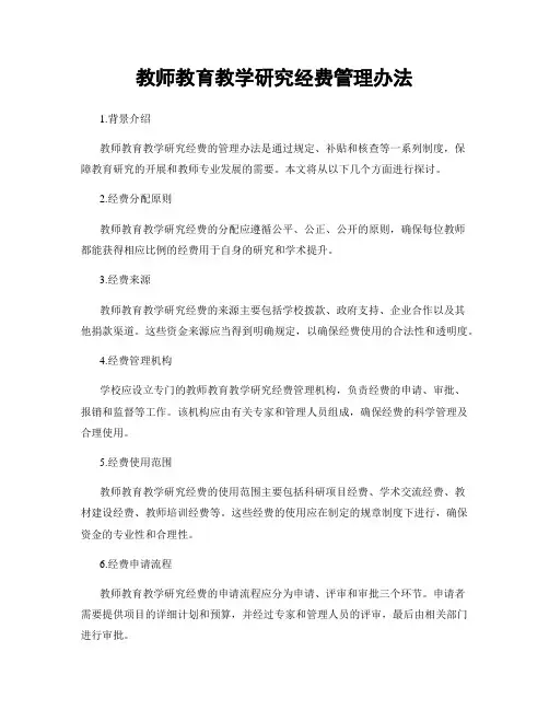 教师教育教学研究经费管理办法