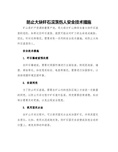 防止大块矸石滚落伤人安全技术措施