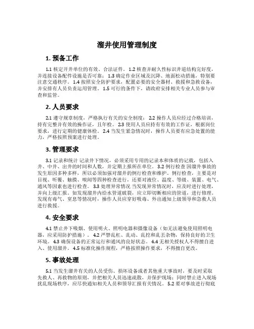 溜井使用管理制度