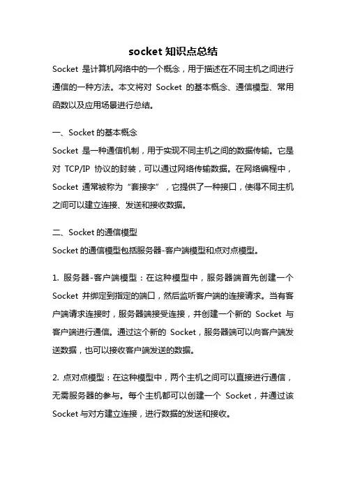 socket 知识点总结