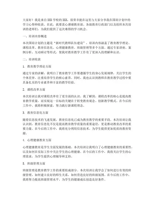 教师国培总结交流发言稿