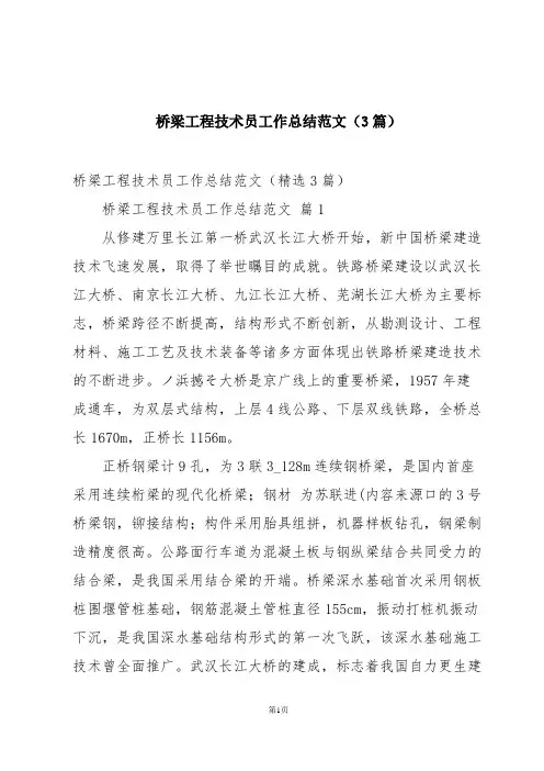 桥梁工程技术员工作总结范文(3篇)