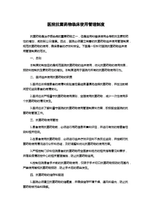 医院抗菌药物临床使用管理制度