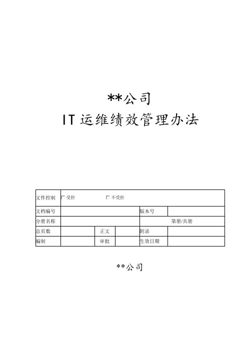 IT运维绩效考核方案