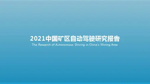 自动驾驶行业：2021中国矿区自动驾驶研究报告