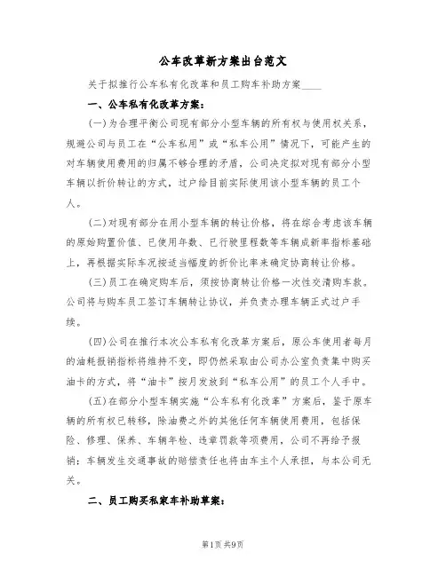 公车改革新方案出台范文（四篇）