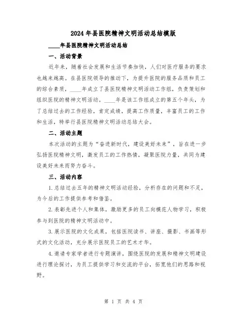 2024年县医院精神文明活动总结模版（2篇）