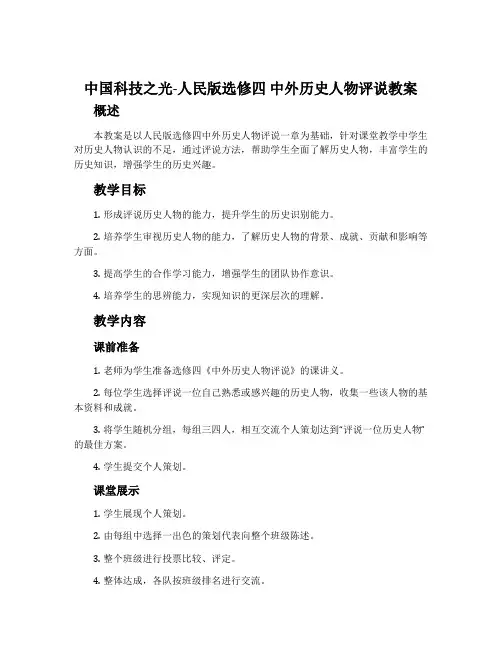 一中国科技之光-人民版选修四中外历史人物评说教案