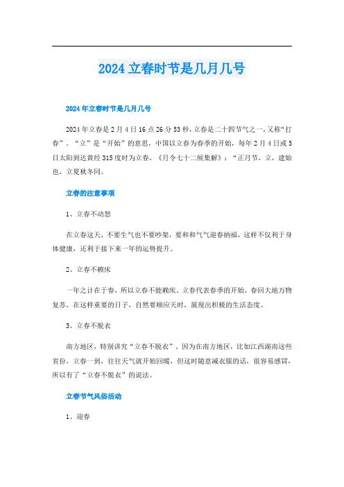 2024立春时节是几月几号