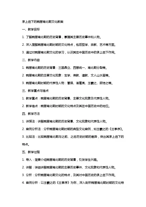 承上启下的魏晋南北朝文化教案
