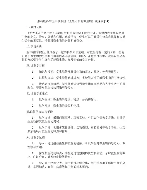 湘科版科学五年级下册《无处不在的微生物》说课稿(14)