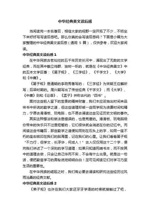 中华经典美文读后感（通用5篇）