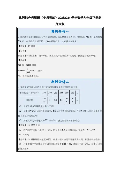 比例综合应用题(专项训练)六年级下册数学北师大版