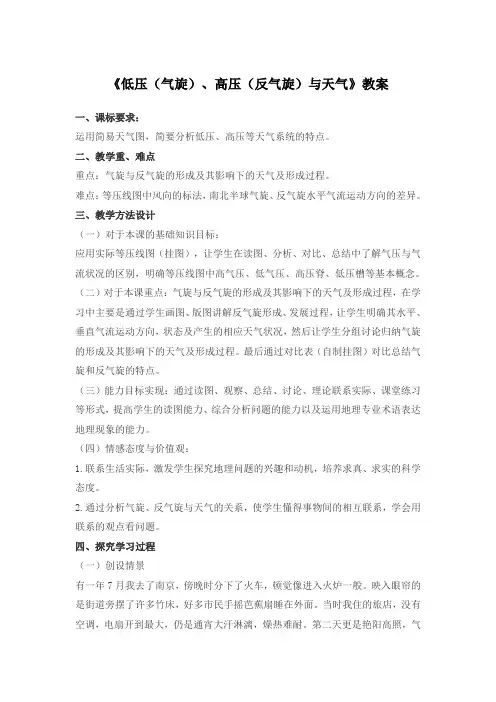 《低压(气旋)、高压(反气旋)与天气》教案