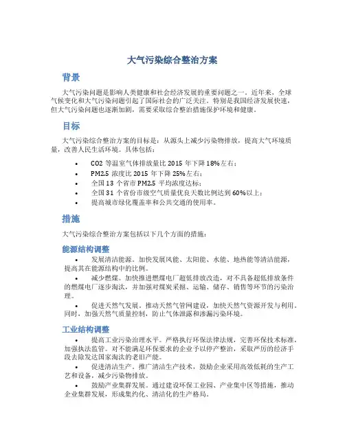 大气污染综合整治方案