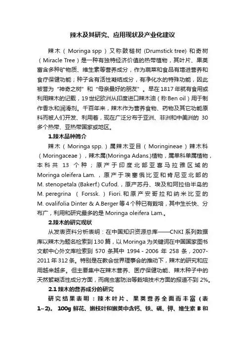 辣木及其研究、应用现状及产业化建议