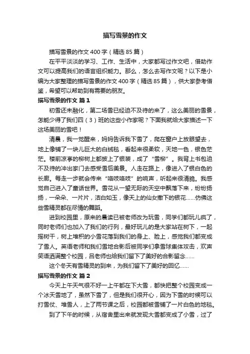 描写雪景的作文