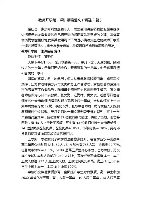 教师开学第一课讲话稿范文（精选5篇）