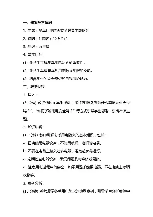 冬季用电防火安全教育主题班会教案