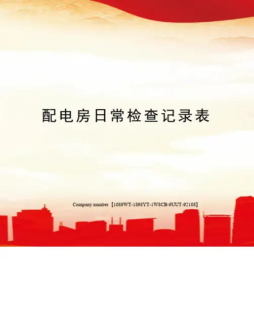 配电房日常检查记录表
