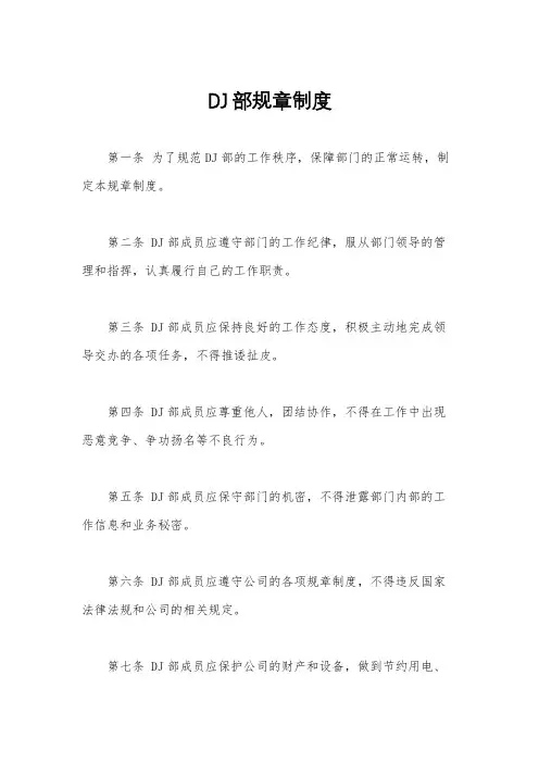 DJ部规章制度