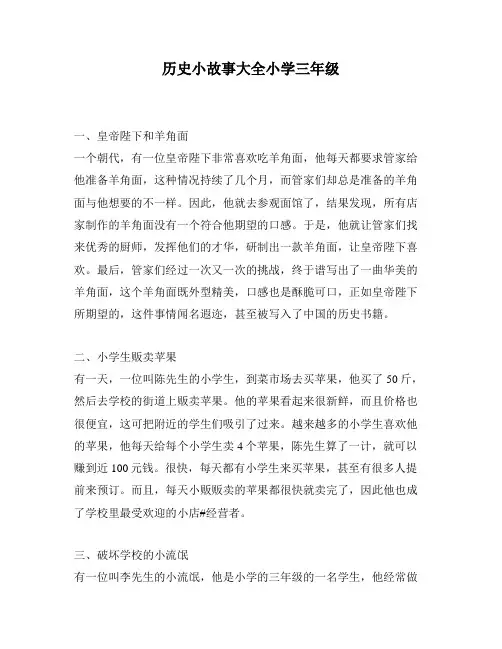 历史小故事大全小学三年级