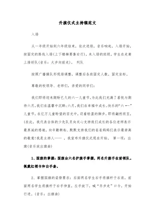 升旗仪式主持稿范文（5篇）