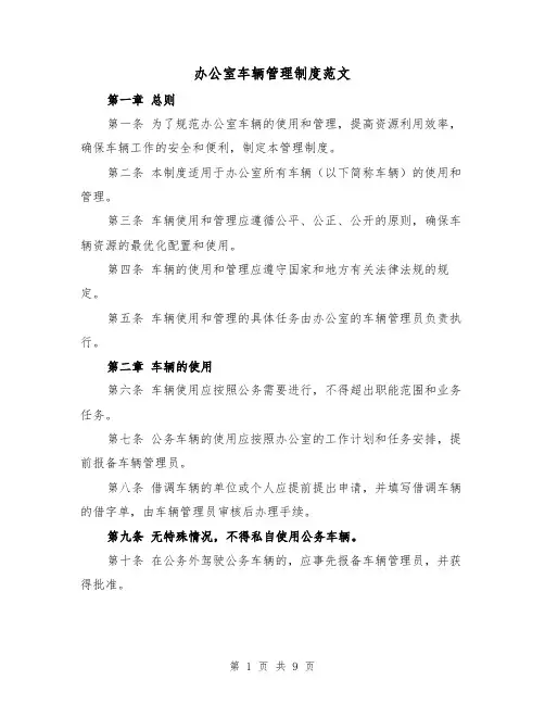 办公室车辆管理制度范文(三篇)
