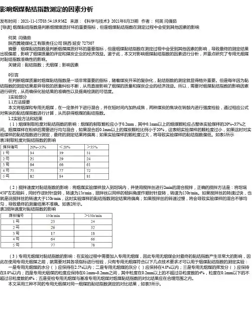 影响烟煤黏结指数测定的因素分析