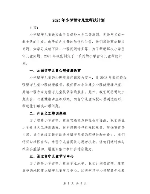 2023年小学留守儿童帮扶计划