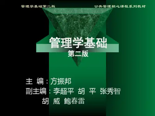 管理学第二版方振邦个体行为的基础