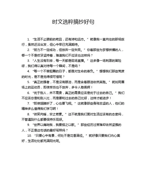 时文选粹摘抄好句