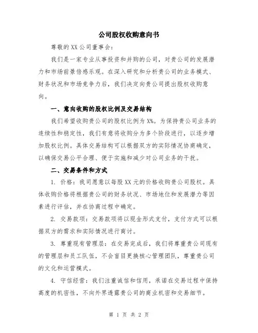 公司股权收购意向书