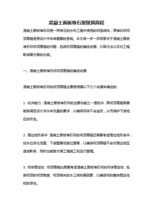 混凝土面板堆石坝坝顶高程