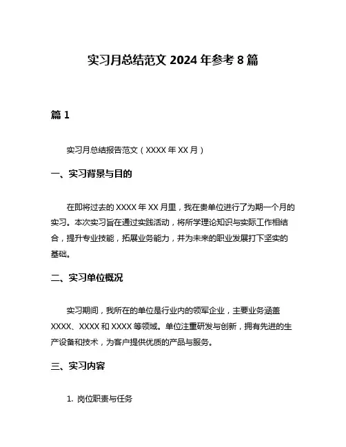 实习月总结范文2024年参考8篇