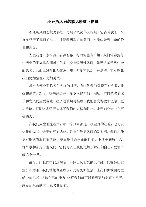 不经历风雨怎能见彩虹正能量