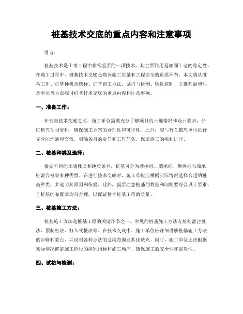 桩基技术交底的重点内容和注意事项