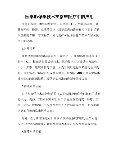 医学影像学技术在临床医疗中的应用