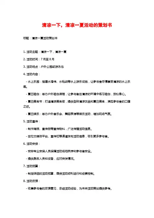 清凉一下,清凉一夏活动的策划书