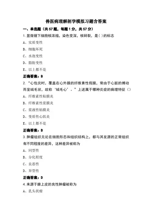 兽医病理解剖学模拟习题含答案