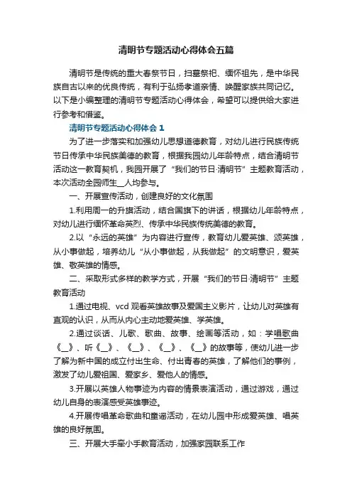 清明节专题活动心得体会五篇