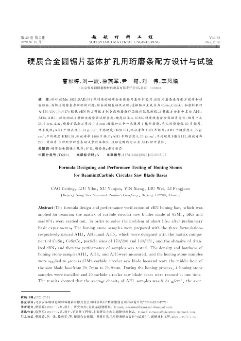 硬质合金圆锯片基体扩孔用珩磨条配方设计与试验