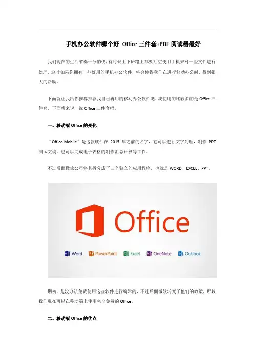 手机办公软件哪个好 Office三件套+PDF阅读器最好