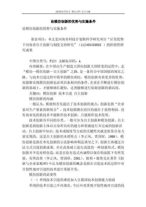 [最新]论文范文【精品】论模仿创新的优势与实施条件