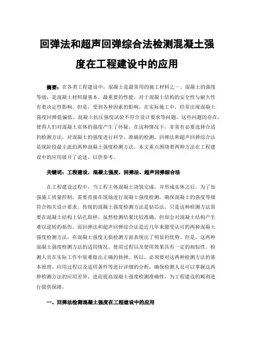 回弹法和超声回弹综合法检测混凝土强度在工程建设中的应用