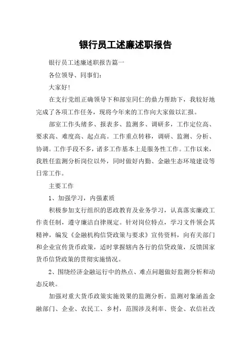银行员工述廉述职报告