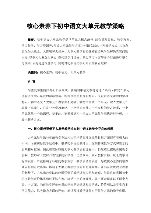 核心素养下初中语文大单元教学策略