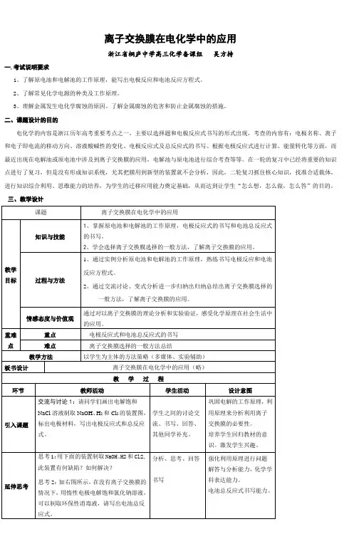 离子交换膜在电化学中的应用